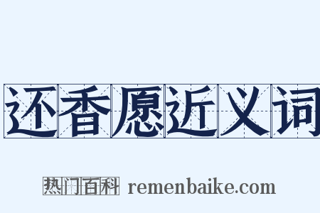 还香愿近义词是什么意思的图片